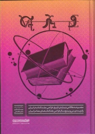 ویترین : ‏‫مجموعه مقالاتی درباره‌ی تاریخ طراحی جلد کتاب در ایران و گزیده‌ی سی و پنج سال طراحی جلد کتاب‌های معاصر  ایران ( ۱۳۹۲-۱۳۵۷)‬